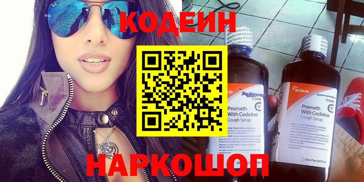 Кодеин напиток Lean (лин)  Вход с VPN  Салехард 